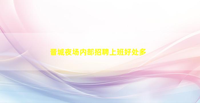 普洱夜场招聘
